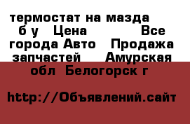 термостат на мазда rx-8 б/у › Цена ­ 2 000 - Все города Авто » Продажа запчастей   . Амурская обл.,Белогорск г.